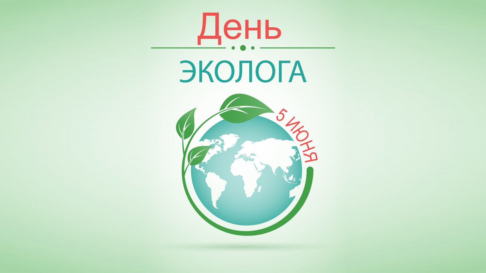 День экологии в россии в 2024. 5 Июня - Всемирный день окружающей среды (день эколога).. 5 Июня день эколога. День эколога 2021. Поздравление с днем эколога.